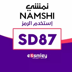 نمشي كود خصم نمشي اول طلب - وفر 90% مع الرمز SD87 على منتجات Namshi